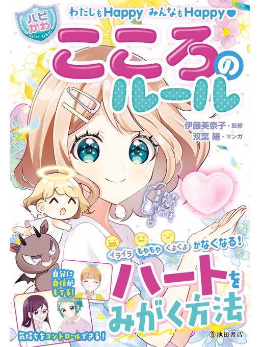 伊藤美奈子作のわたしもHappy みんなもHappy【ハピかわ】こころのルール（池田書店）の作品詳細 - 貸出可能